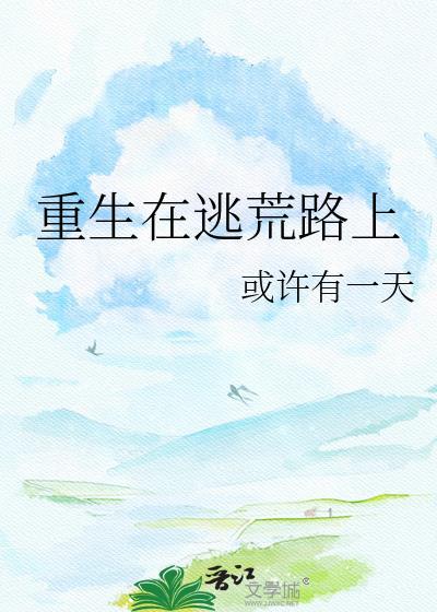 重生在逃荒路上