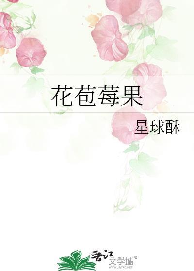 花苞莓果