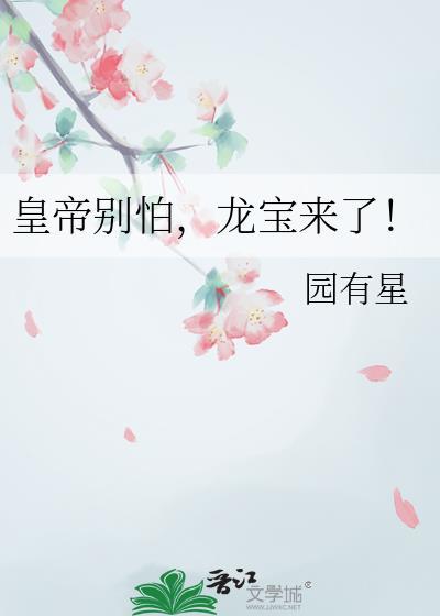 皇帝别怕，龙宝来了！