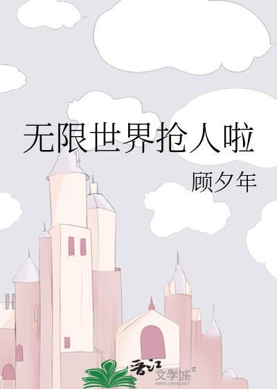 无限世界抢人啦