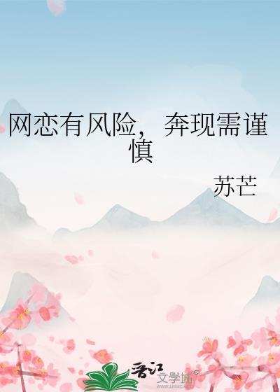 网恋有风险，奔现需谨慎