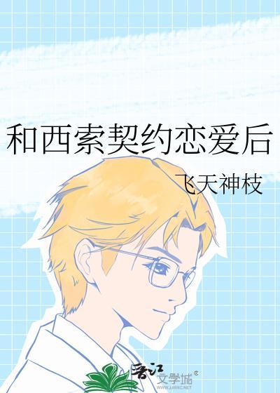 和西索契约恋爱后