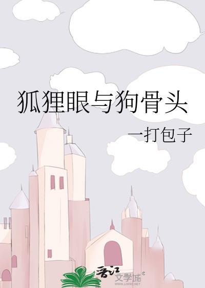 狐狸眼与狗骨头