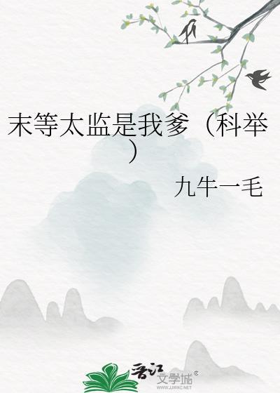 末等太监是我爹（科举）