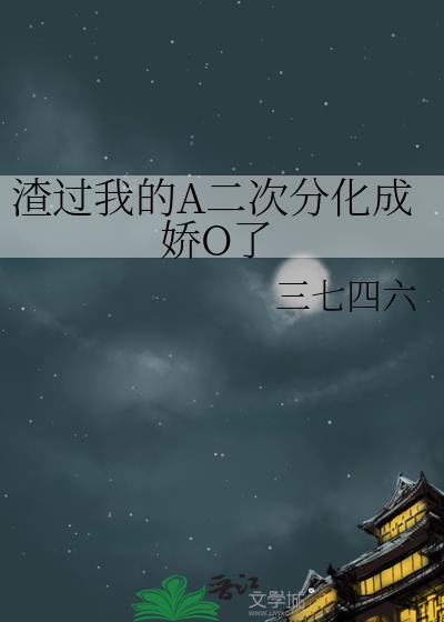渣过我的A二次分化成娇O了