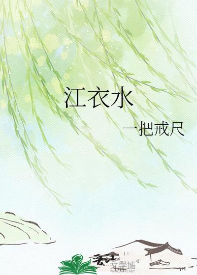 江衣水
