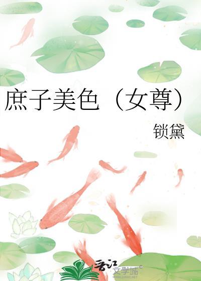 庶子美色（女尊）