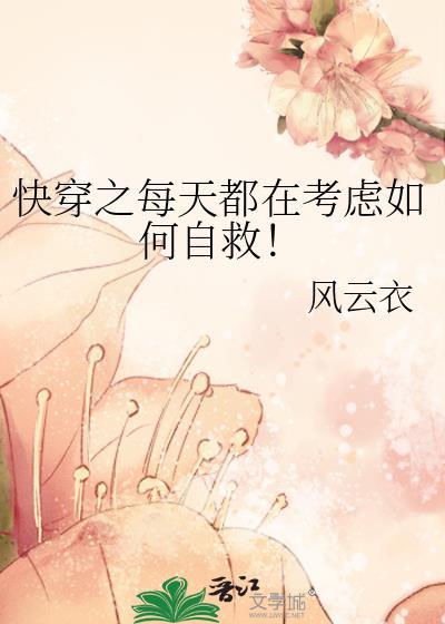 快穿之每天都在考虑如何自救!
