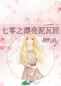 七零之漂亮泥瓦匠