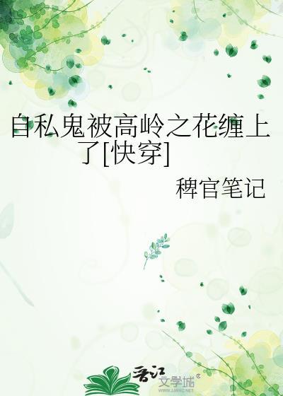 自私鬼被高岭之花缠上了[快穿]