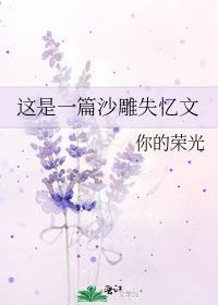 这是一篇沙雕失忆文