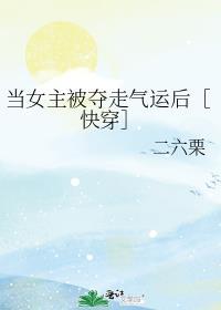 当女主被夺走气运后［快穿］