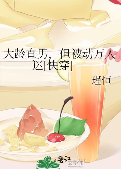 大龄直男，但被动万人迷[快穿]