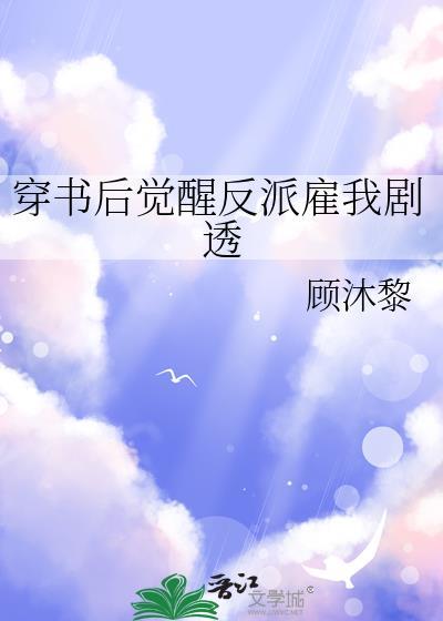 穿书后觉醒反派雇我剧透
