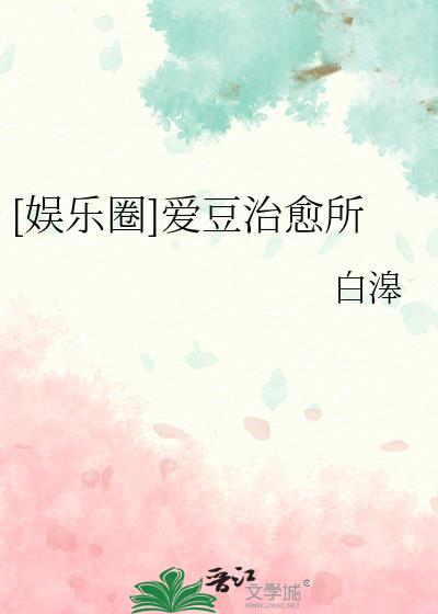 [娱乐圈]爱豆治愈所