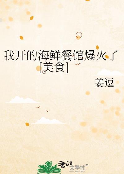 我开的海鲜餐馆爆火了[美食]