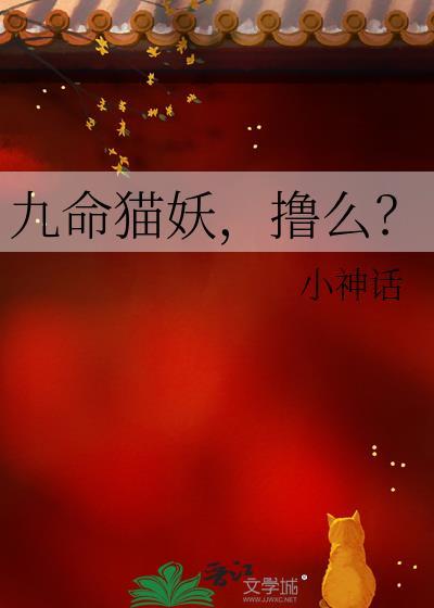 九命猫妖，撸么？