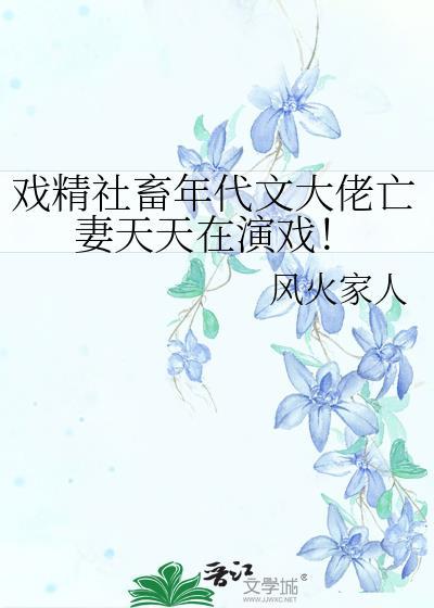 戏精社畜年代文大佬亡妻天天在演戏!