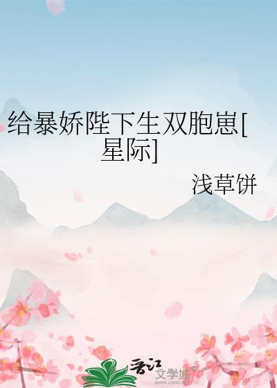 给暴娇陛下生双胞崽[星际]