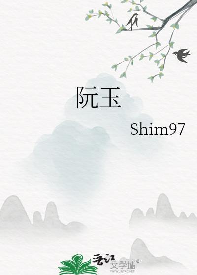 阮玉